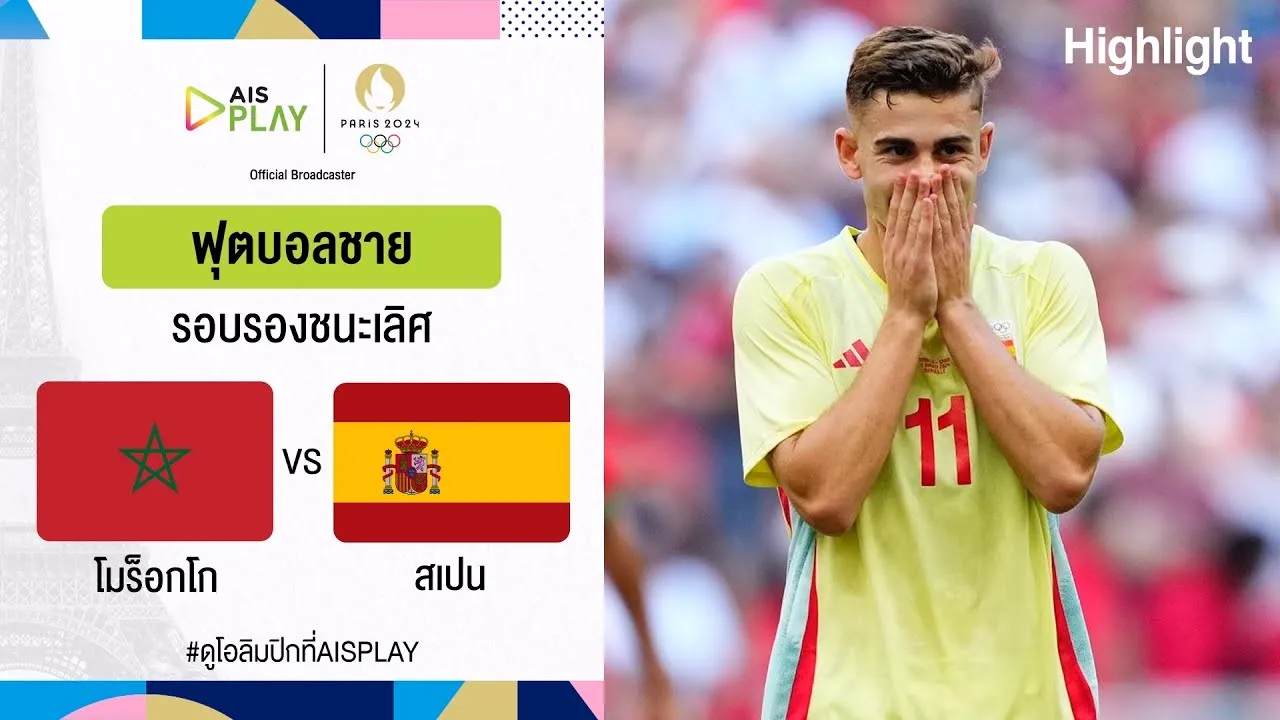 ไฮไลท์ฟุตบอลชายโอลิมปิก 2024 รอบรองฯ 6 สิงหาคม 2567 โมร็อกโก 1-2 สเปนที่ฝรั่งเศส