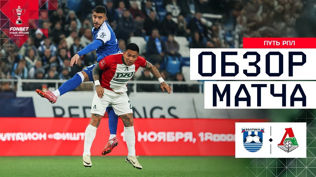 #ไฮไลท์ฟุตบอล [ บัลติก้า 1 - 2 โลโคโมทีฟ มอสโก ] รัสเซีย คัพ 2025/24.10.68