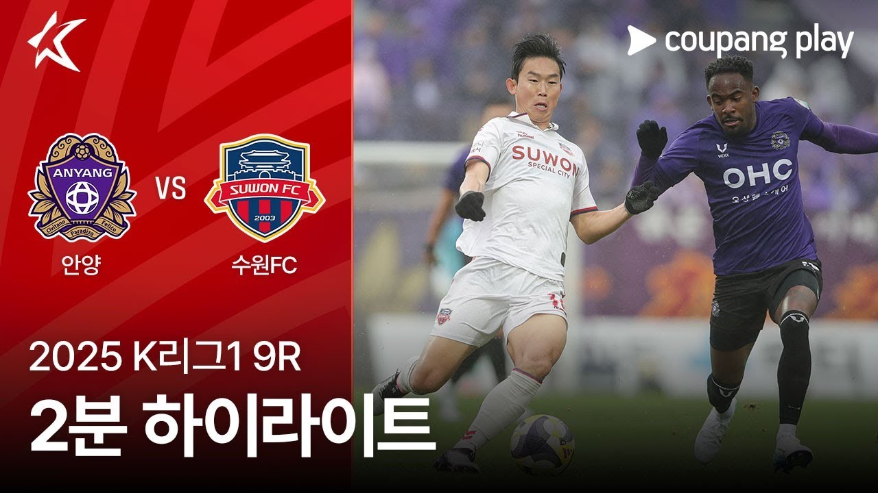 #ไฮไลท์ฟุตบอล [ เอฟซี อันยาง 3 - 1 ซูวอน ซิตี้ ] เคลีก เกาหลีใต้ 2025/19.4.68